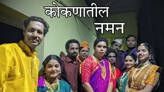 कोकणातील नमन | Konkan | Naman | Gavlan | Khele