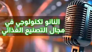 استخدامات النانو تكنولوجي في مجال الصناعات الغذائيه
