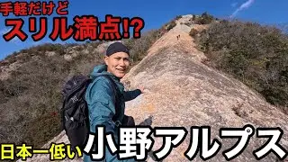 【紅山の岩場】が怖すぎ⁉︎日本一低い・小野アルプス面白すぎた‼︎駅からハイク【市場駅&rarr;小野町駅】