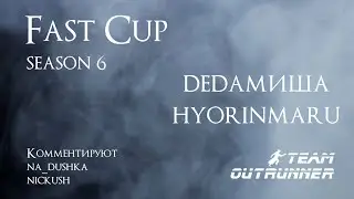 Fast Cup Season 6 dedaМиша vs Hyorinmaru. Комментируют Na_dushka и Nickush