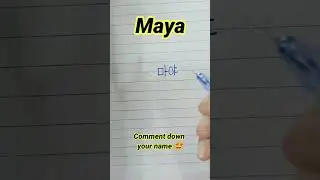 How to write Maya in Korean 😍 | Write your name in Korean | Korean Language 🤩 #korean #shorts