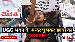 NTA को लेकर UGC में छात्रों का हंगामा | #Ugcprotest | #studentprotest  | Khabardaar