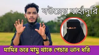 আর মামু আব্দু হরি। মামির ডরে মামু থাকে পেচার ভান ধরি। #chittagong #songs #duet