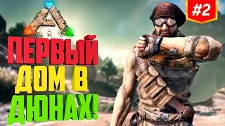 Первый Дом в Дюнах в ARK! Выживания на ArkHome x5 PVE Cross/Steam/Epic.