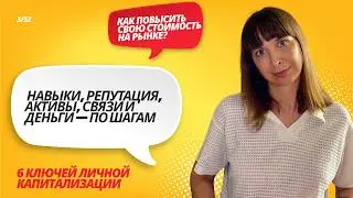 Как повысить свою стоимость на рынке: навыки, репутация, активы, связи и деньги — по шагам