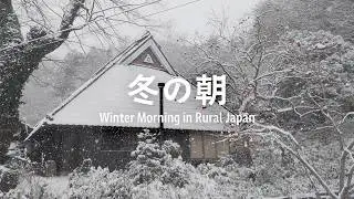 マイナス5℃の朝 | 築160年古民家のモーニングルーティン