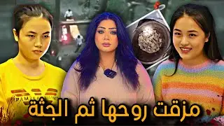 مابين الخير والشر جـ، ـثة مقطعة 2368 قطعة - لي فينغ / قضايا تم حلها