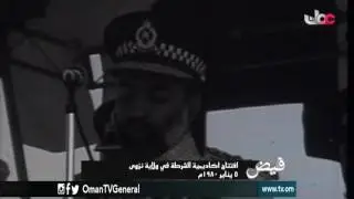 فيض | افتتاح أكاديمية الشرطة في ولاية نزوى | 5 يناير 1980م