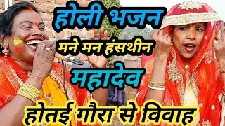 Holi bhajan मने मन हंसथीन महादेव होतई गौरा से #ritagurubahan_#song_#shivcharcha_ #music_#funny_