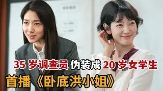 【米虫】新剧！美女调查官伪装20岁女学生做卧底，揭露贪腐惩恶扬善《卧底洪小姐》第1集