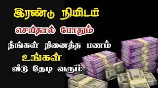 இன்று இதை மறக்காம செய்திடுங்கள்/100ரூபாய் கேட்டால் 100 கோடி கிடைக்கும் 💯💯💯