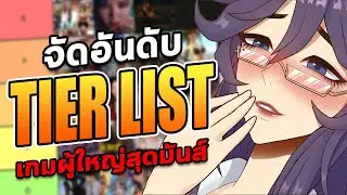 จัดอันดับ Tier List เกมผู้ใหญ่สุดเบิ้มที่คุณไม่ควรพลาด