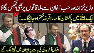 Tax Imran Khan&rsquo;s Jail Meetings🔥 PTI&rsquo;s Iqbal Afridi Fiery Speech in National Assembly