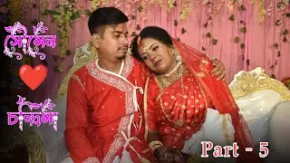 Soumen ❤️ Chandrima || Bengali Traditional Wedding Video || Part - 5 ||
