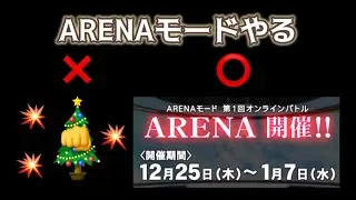 【3回目の枠】ARENAモードやる / 解禁終わらせたい