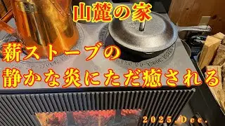 【山麓の家】薪ストーブの静かな炎にただ癒される 明かりを消して、耳を澄ませて #asmr #癒し