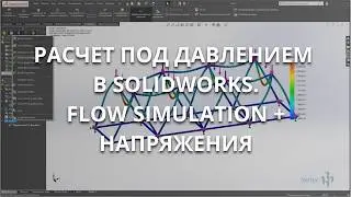 Calculation of metal structure strength in Flow Simulation | SolidWorks Lesson