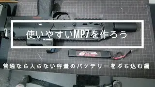 【サバゲ】MP7を自分好みに加工【インドアでの使いやすさを求めて編】