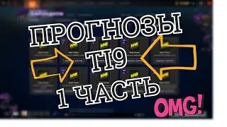 ПРОГНОЗЫ НА TI9 ОСНОВНОЙ ЭТАП / THE INTERNATIONAL 9 / TI 9 PREDICTIONS / 1 ЧАСТЬ