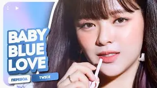 TWICE &ndash; Baby Blue Love ( перевод на русский + color coded lyrics )