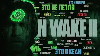 ALAN WAKE 2 - ВЕСЬ СЮЖЕТ