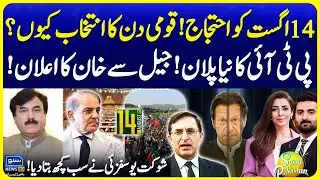 Why PTI Held Protest on 14th August? | New Strategy | Imran Khan New Order | Suno Pakistan EP 650