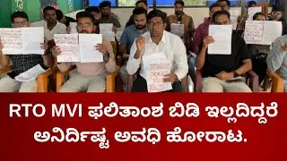 RTO MVI ಫಲಿತಾಂಶ ಬಿಡಿ ಇಲ್ಲದಿದ್ದರೆ  ಅನಿರ್ದಿಷ್ಟ ಅವಧಿ ಹೋರಾಟ.