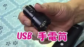 怪兵器行動電源充電寶專用! USB極亮手電筒