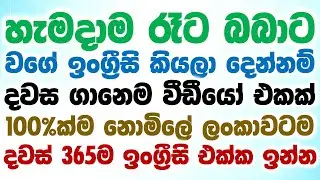 Practical English Patterns in Sinhala | Practical English lesson in Sinhala | Basic English