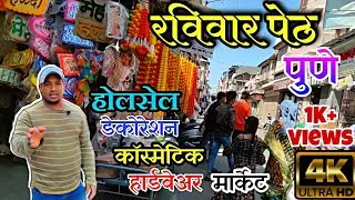 रविवार पेठ पुणे Wholesale Market 🔥| Ravivar Peth Jewellry Wholesale Market 💥 | Raw Footage #pune