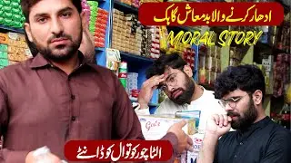 Udhar krne wala badmash Gahk| Reality based Story | Kasur Production