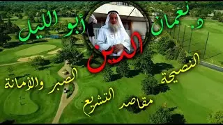 د نغمان ابو الليل / الدين / النصيحة / مقاصد الشريغة / الامانة /