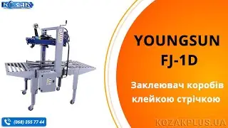 Заклейщик коробов скотч-лентой Youngsun MH-FJ-1D
