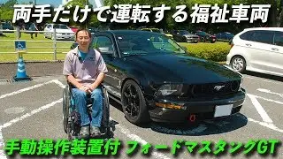 アメ車 手動運転装置搭載車・福祉車両｜フォード マスタングGT（前編）