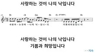 정명석목사님 명곡. 사랑하는 것이 나의 낙입니다