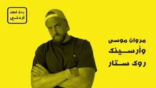روك ستار - مروان موسى وآرسينك [ردة فعل أردني]