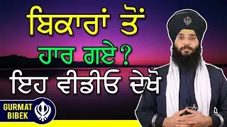 ਬਿਕਾਰਾਂ ਸਾਹਮਣੇ ਵੱਸ ਨਾ ਚਲੇ ਤਾਂ ਕੀ ਕੀਤਾ ਜਾਵੇ? How To Confront Evil Vices