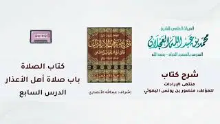 شرح كتاب منتهى الإرادات | 187- شرح الشيخ محمد العجلان | كتاب الصلاة | باب صلاة أهل الأعذار | (7).