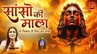 सांसो की माला पे सिमरु मैं शिव का नाम | Sejal Keshari | Sanso Ki Mala | Shiv Bhajan | Bhakti Song