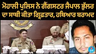 Mohali police arrest accomplice of gangster Jaipal Bhullar, recover large quantity of arms