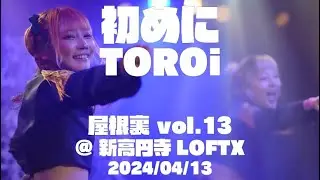 2024/04/13　TOROi 『初めに』 屋根裏 vol.13　@ 新高円寺LOFTX