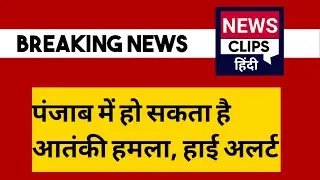 Breaking News | Punjab | Terror alert in Amritsar,Pathankot