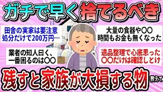 【有益】残すと家族が大損する…。早く捨てるべき物教えて【ガルちゃん】