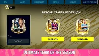 ОБНОВЛЕНИЕ UTOTS - Новости Новое Событие FIFA MOBILE 20: TOTS News New Event