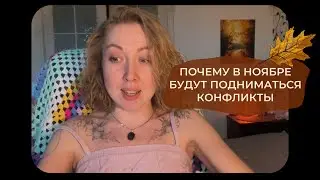 Прогноз ноября 2025 - это спойлер 2026 года | отношения, конфликты, финансы 