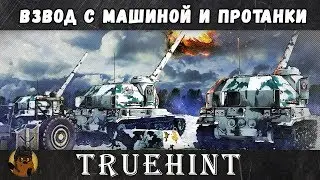 Взвод с Машиной и Протанки