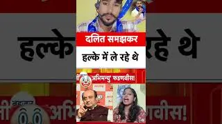 sambit Patra ki relay #jaybhim #rjd #bihar #politics #congress