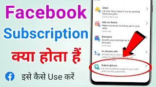 Facebook subscription kya hota hai? Facebook subscription kaise use kare | Facebook subscription