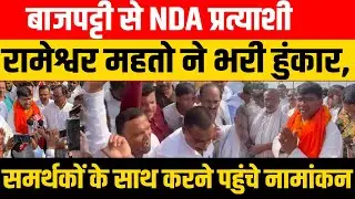बाजपट्टी से NDA प्रत्याशी रामेश्वर महतो ने भरी हुंकार, समर्थकों के साथ करने पहुंचे नामांकन