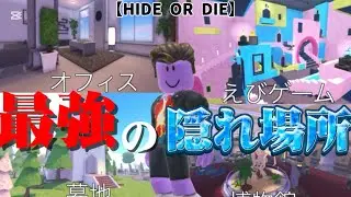 【隠れるか死ぬか】脳裏に焼き付けろ！絶対に倒されない最強の隠れ場所4選！！